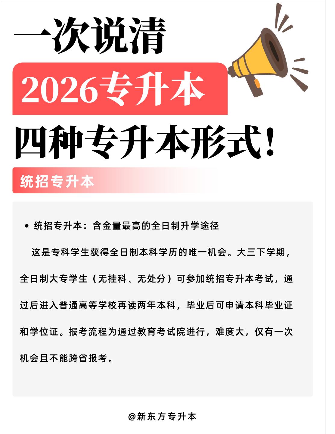一次说清四种专升本到底是什么。专升本其实有四种形式，分别是统招专升本...