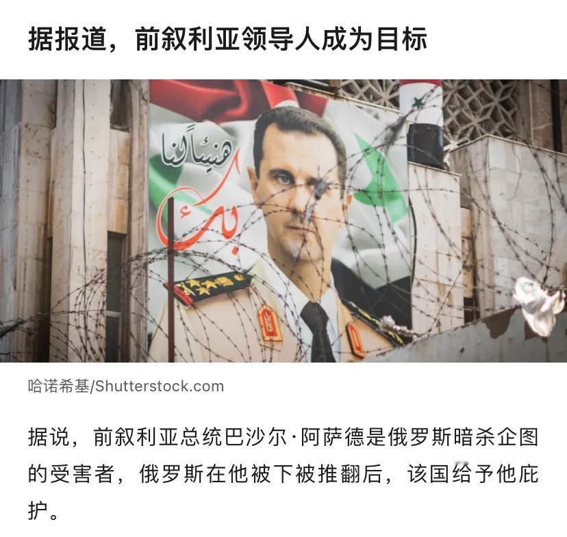 巴沙尔去莫斯科，估计现在后悔了。谁能想到，在普京的庇护下，巴沙尔还能中毒？你说是