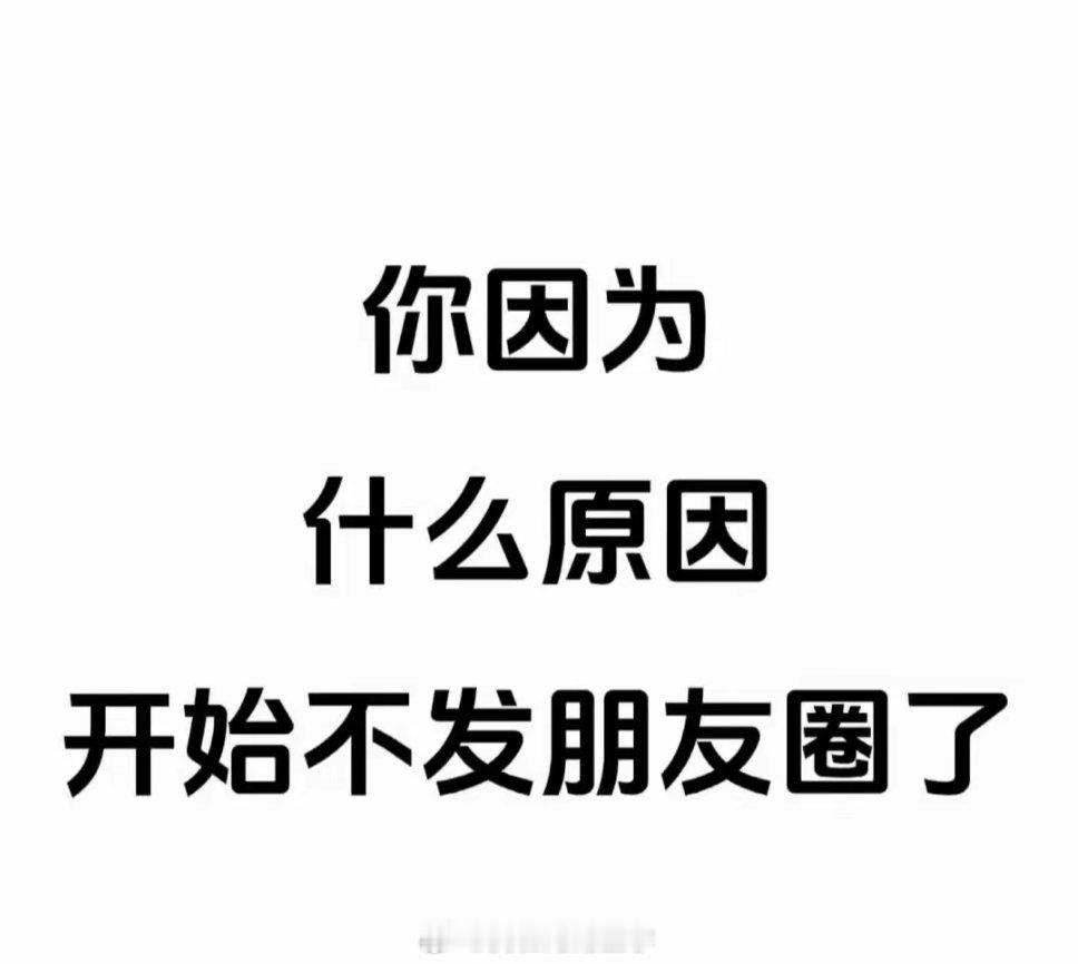 你因为什么原因开始不发朋友圈了？ 