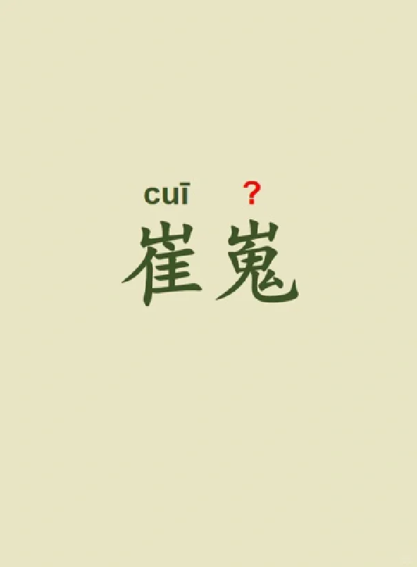 今天来学习——崔嵬
