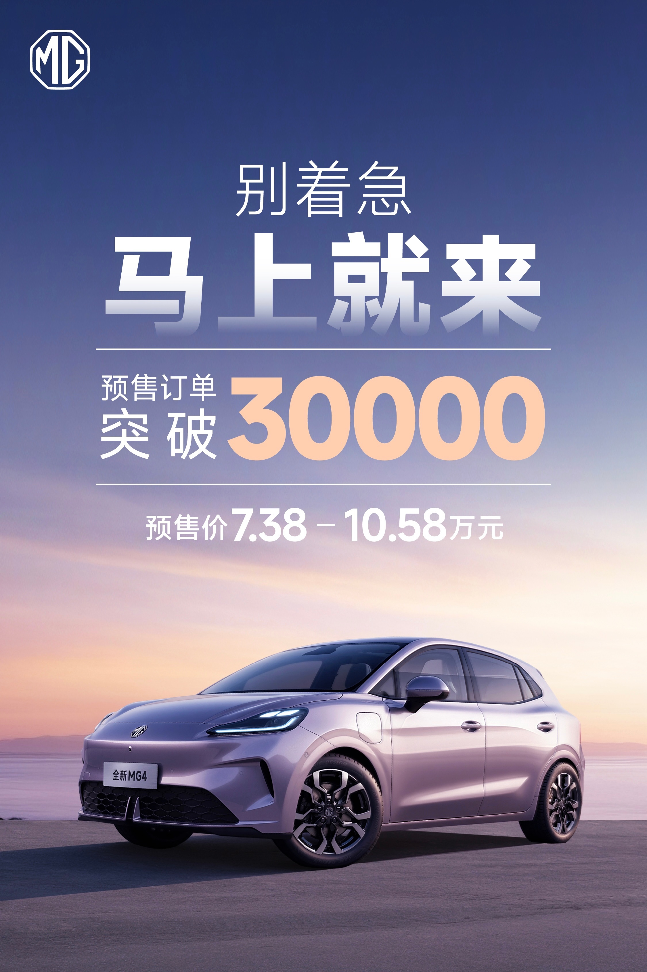 全新MG4  预售订单破3万！将在本月的29号上市发布，可以期待一手[doge]