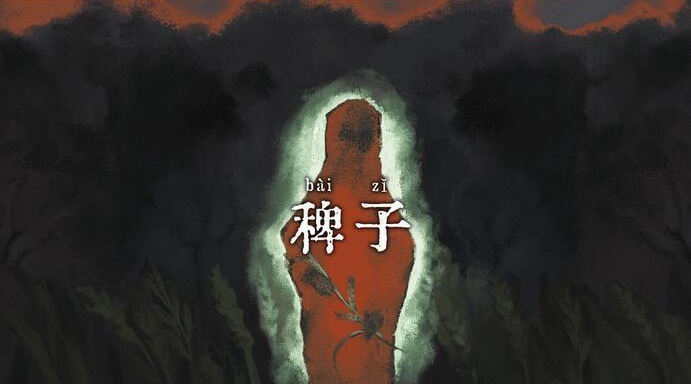 诡异风解谜《稗子》通关，挺恐怖的，但他的恐怖来自诡异的美术及音效和让人捉摸不透的