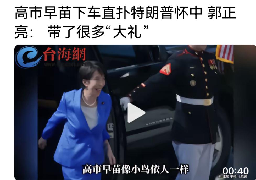 为什么高市早苗在访美的时候做出那么奇怪的动作，摆出那么低的姿态，因为他知道。他不