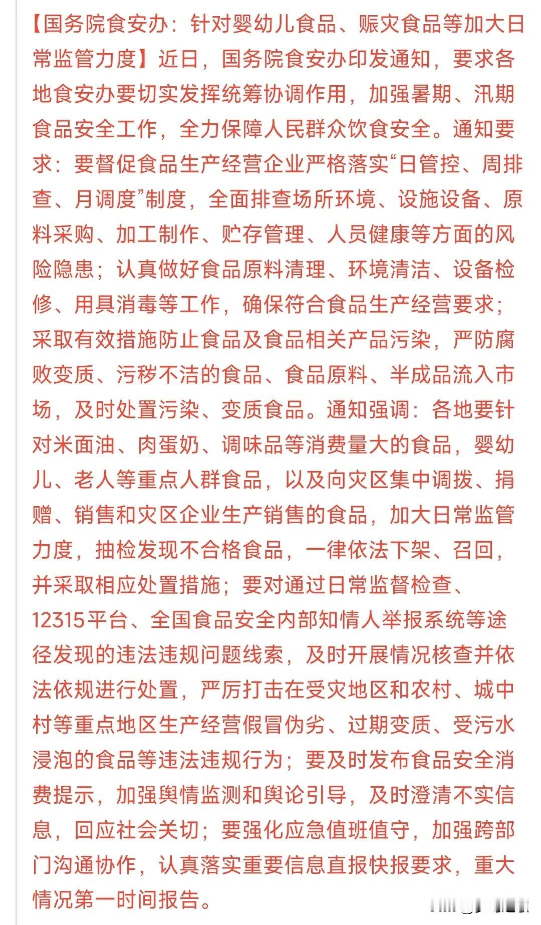 食品安全出台了相关规定，村里做了相应的指示
这里提到了婴幼儿的食品安全问题和赈灾