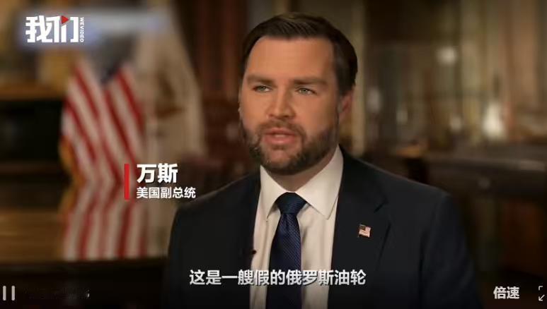 怪不得美国有恃无恐，直接登船扣押，按照万斯的说法，被扣押油轮是“假的”俄罗斯油轮