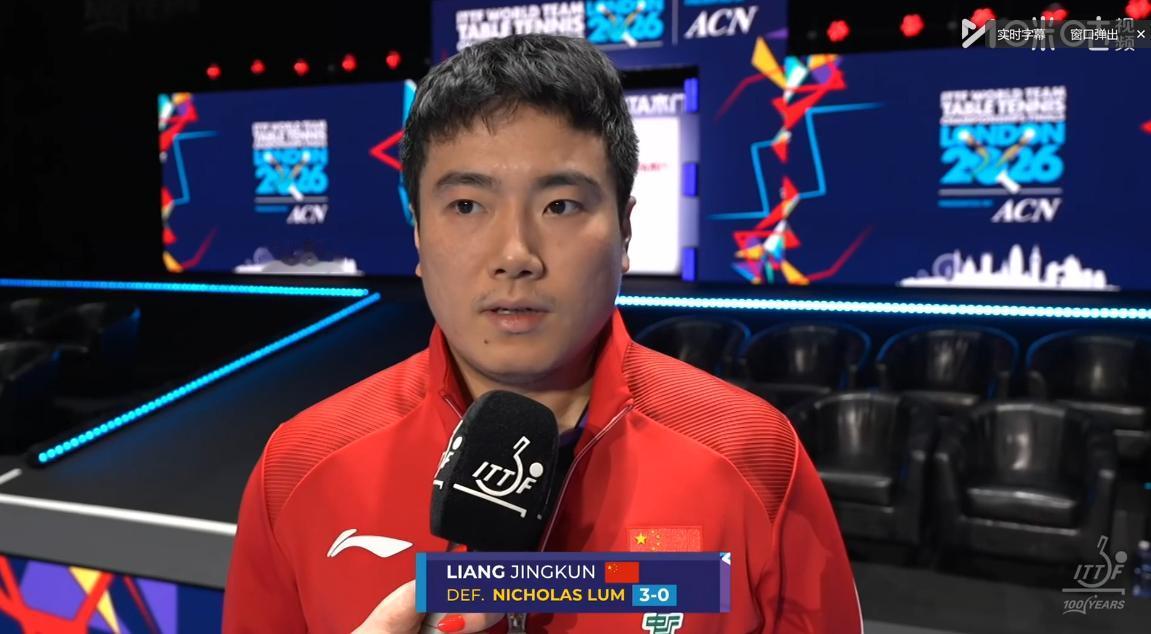 国乒3-0淘汰澳大利亚男团，
赛后梁靖崑教科书般的回答，
值得所有国乒球员学习，