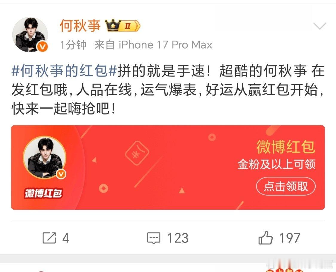 昨天的明星红包我一点感觉都没有！今天何秋亊的红包我真的破防了！我是金粉！一分钟！