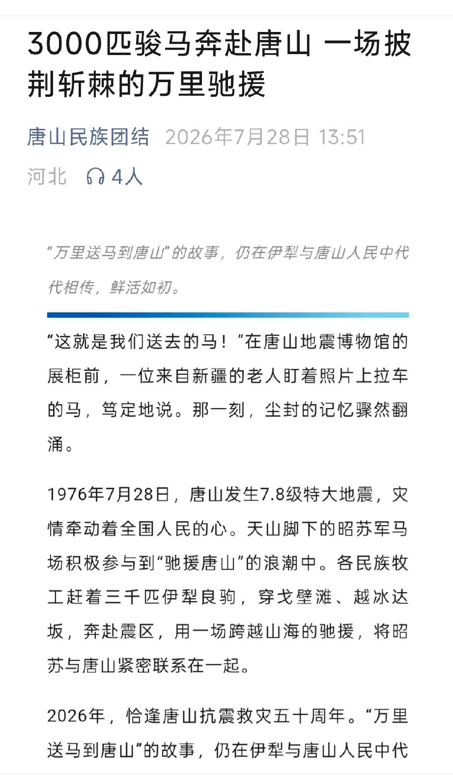 唐山民族团结：3000匹骏马奔赴唐山  一场披荆斩棘的万里驰援。详情见下面图片所