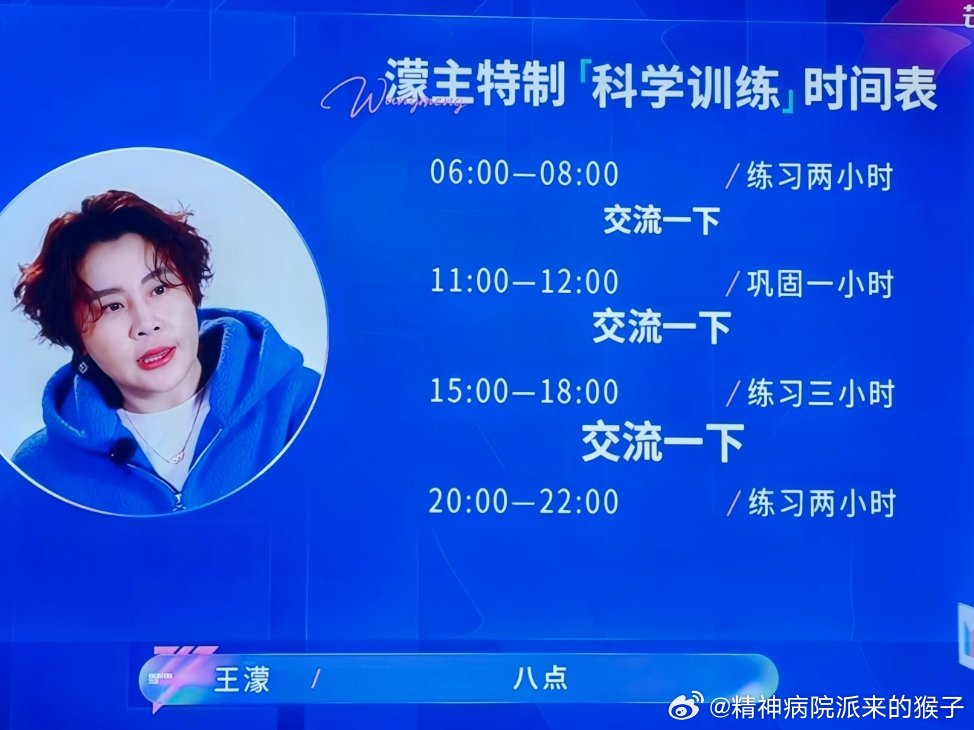 王濛 我爱你中国濛主的特制「科学训练」时间表😂06:00-08:00 / 练习