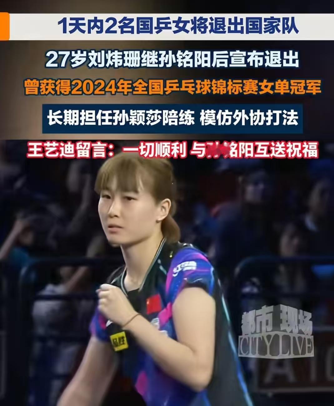 看到了吗，一天之内两名国乒女将同时宣布退出国家队，孙铭阳和刘炜珊，先后发文，孙铭