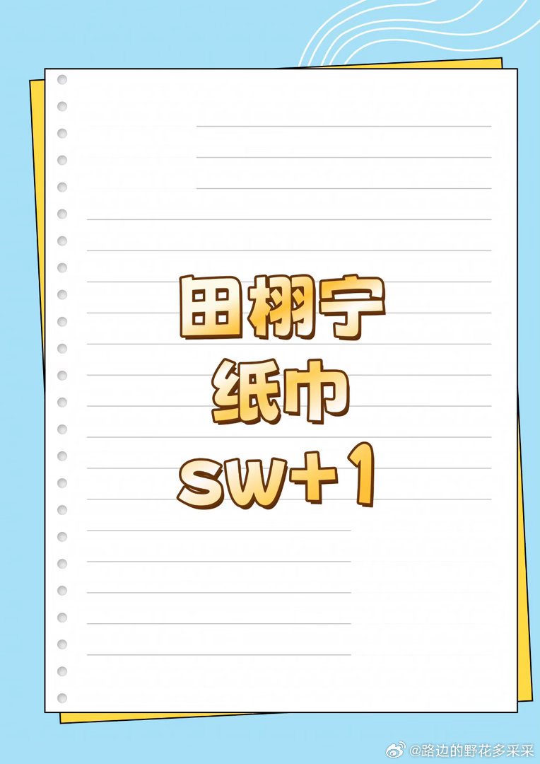 田栩宁 新sw田栩宁 ｜ ​​​