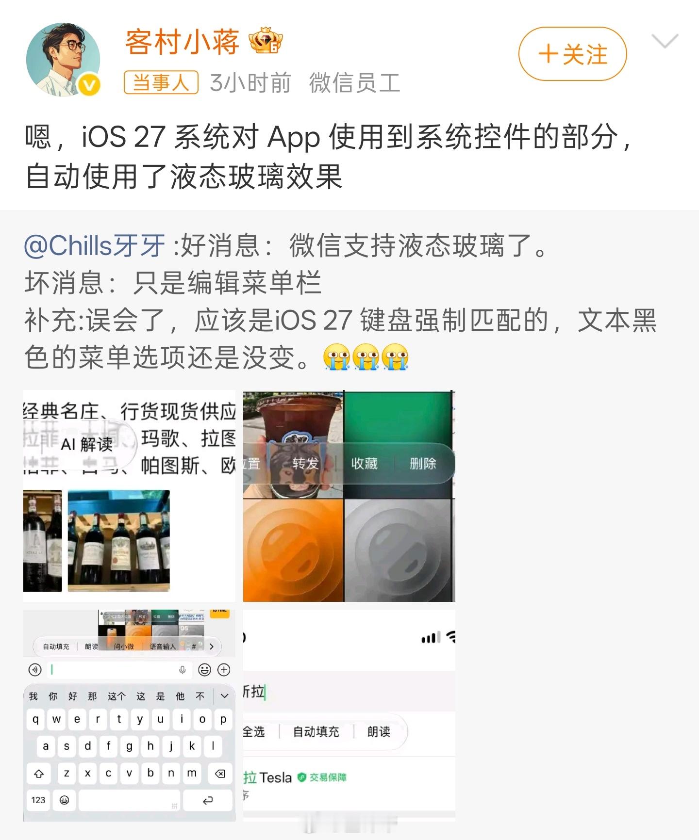 微信员工称液态玻璃效果系iOS27自动使用艹，居然是被动的液态玻璃效果[笑cry