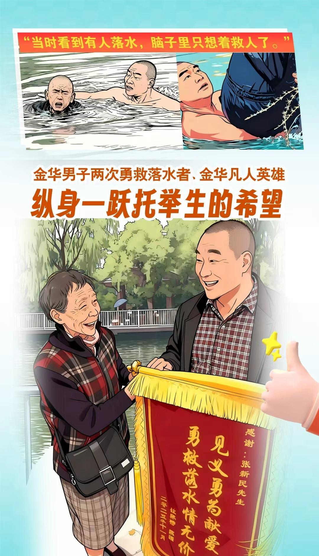 东阳市民张新民在公园散步时，发现一名男子不慎溺水，他毫不犹豫跃入冰冷的湖水，奋力