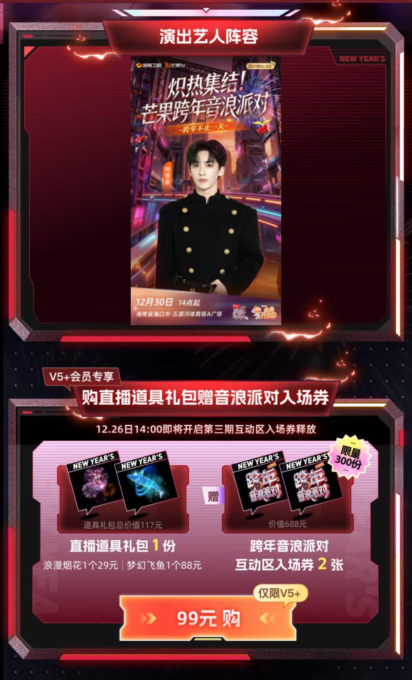 留给内娱的跨年嘉宾不多了家人们！芒果直接把天花板顶穿了！路边开派对也太会整活了！