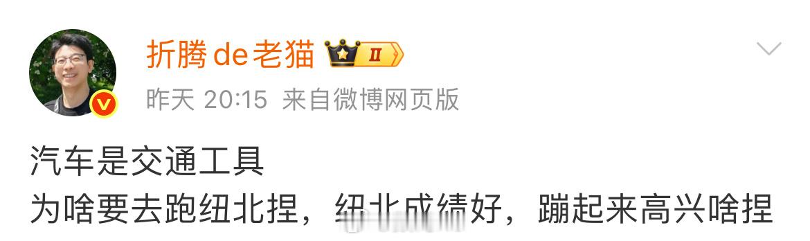 其实说实话多点这样认知的人也挺好，纽北好不好还不是人家一句话的事，好的时候就是好