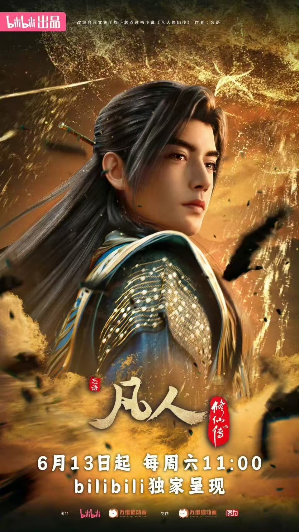 《凡人修仙传》年番定档6月13日中午11点B站播出。 