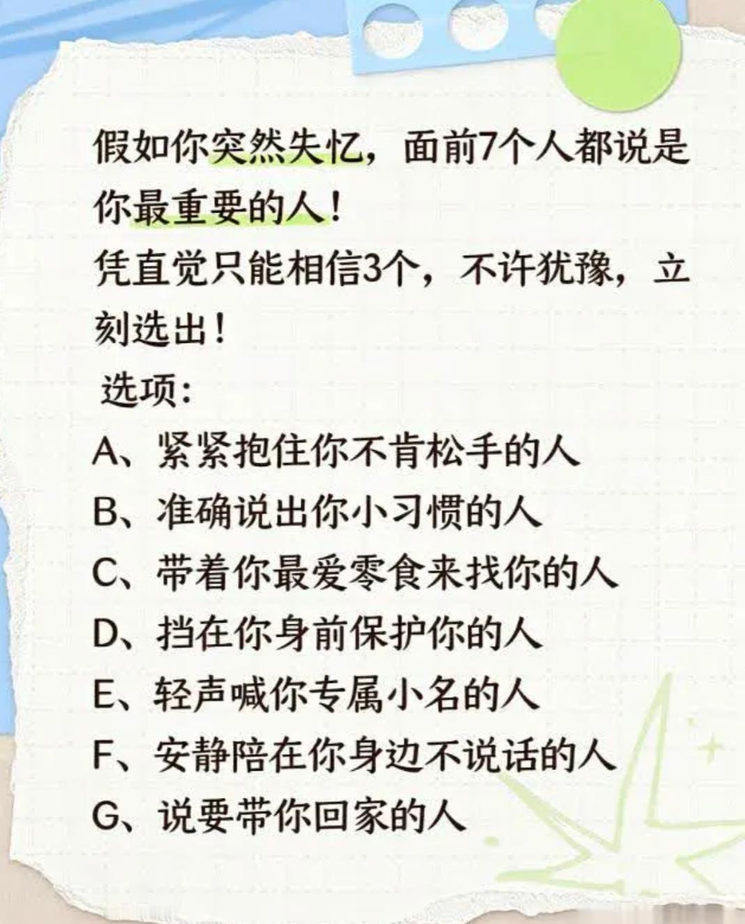 直觉测试：假如你突然失忆，眼前有 7 个人都说自己是你最重要的人。凭直觉只能相信
