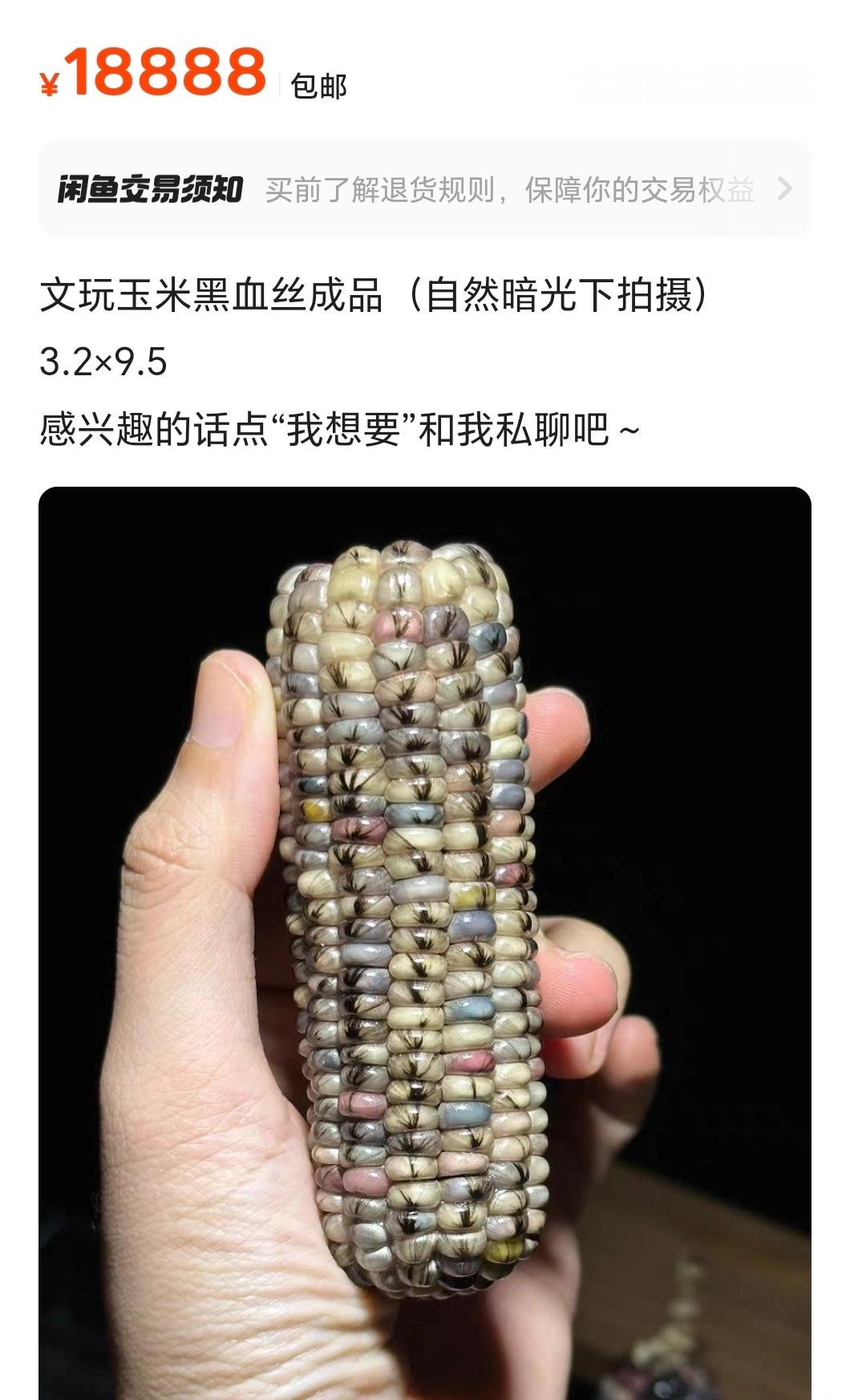 7800元一根的玉米到底是谁在买关键7800还不算贵的，不理解但尊重，毕竟爱好无