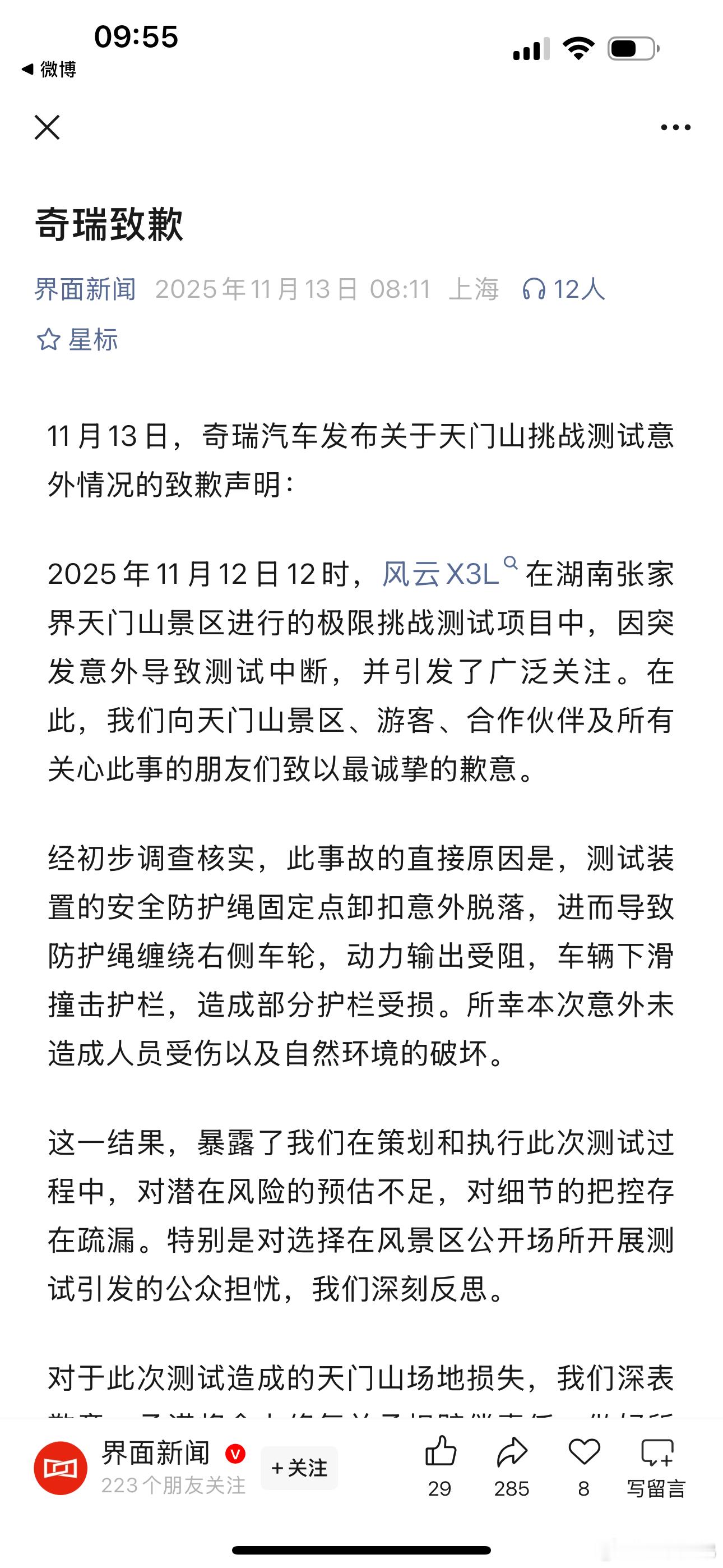 就昨天的越野车攀登事件，奇瑞汽车发表致歉声明，并说明了事情发生的原因。安全防护绳