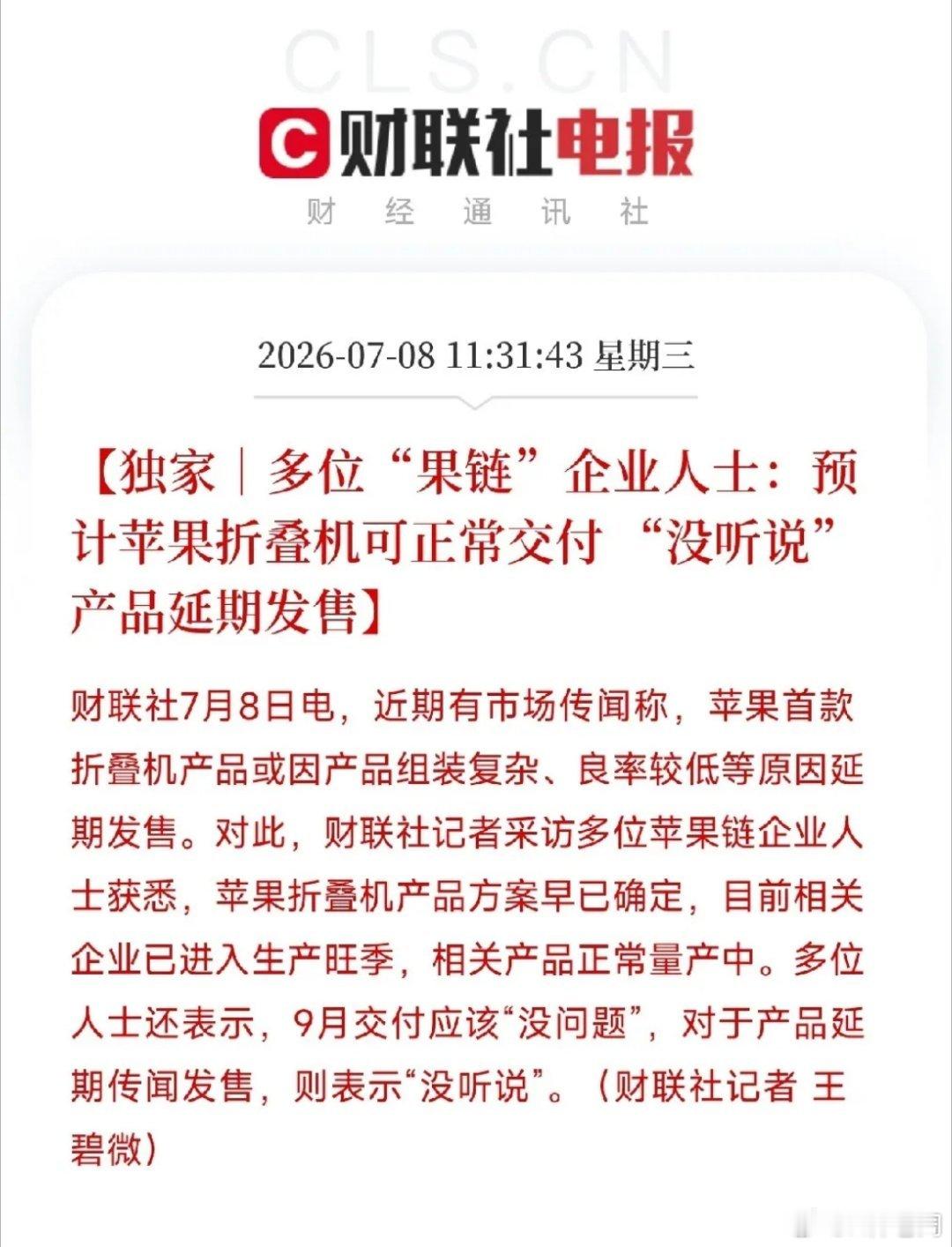 上午11点，一条来自果链一线的独家消息，像一针清醒剂，精准地打在了近期市场上那些