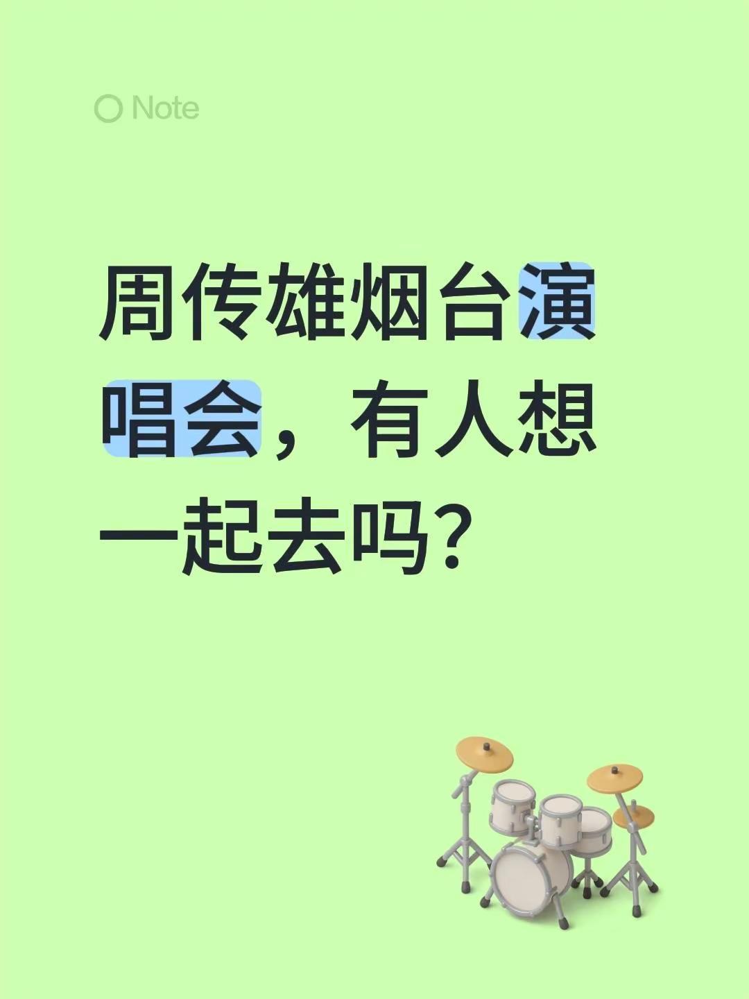 周传雄烟台演唱会，有人想一起去吗？