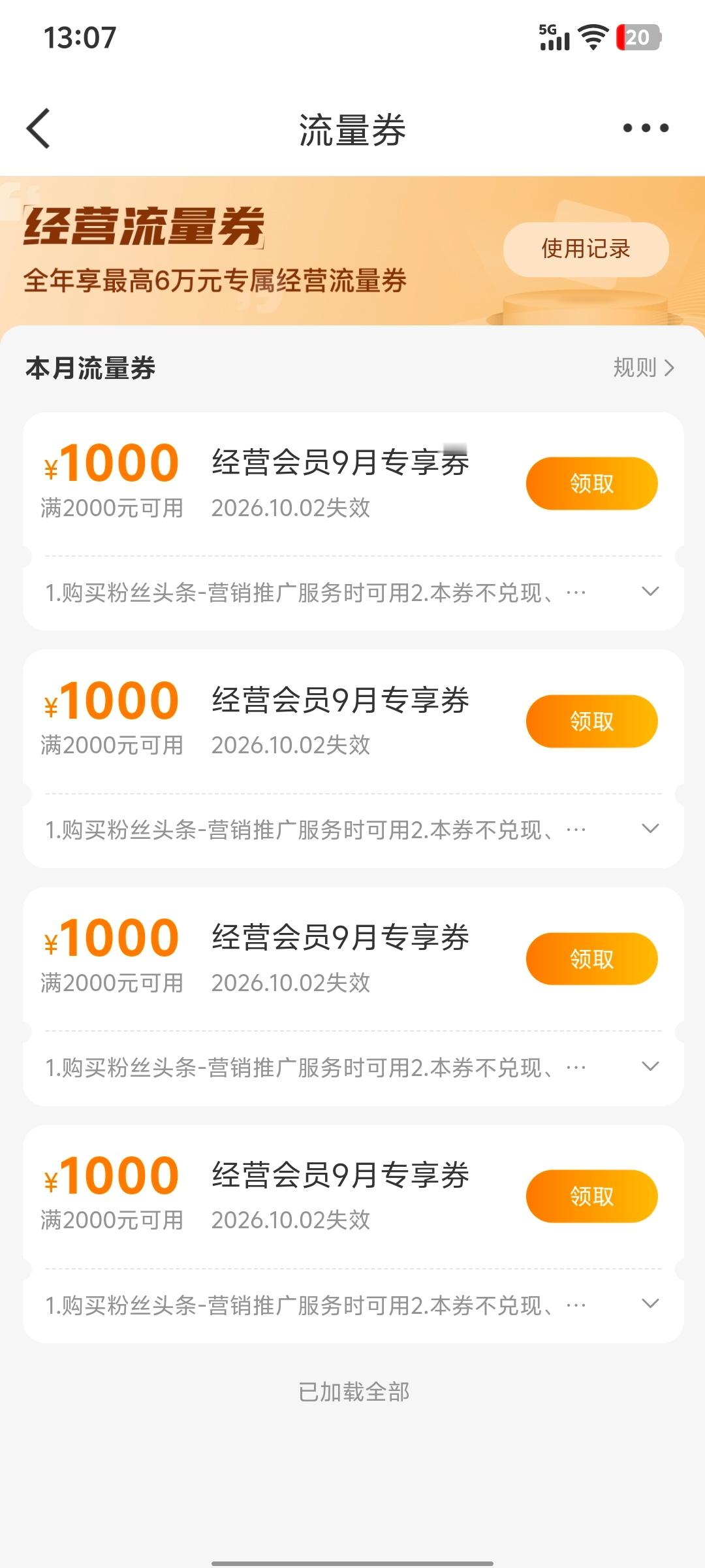 感谢微博送我专属经营流量劵 ​​​
