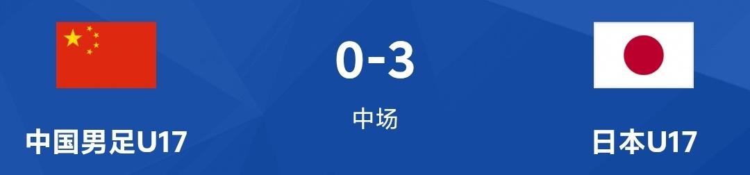 U17男足亚洲杯决赛，半场中国男足U17暂时0：3落后日本男足，小组赛全场也就1