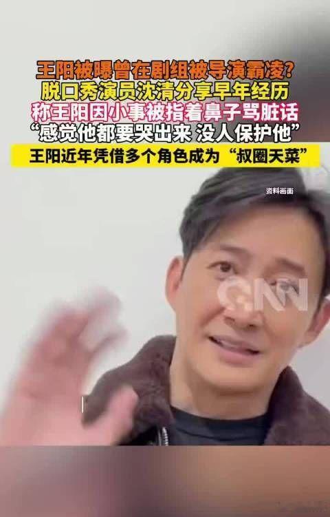 杀青宴变修罗场 王阳被导演当众羞辱最近播客节目《三言两语》里，脱口秀演员沈清爆出