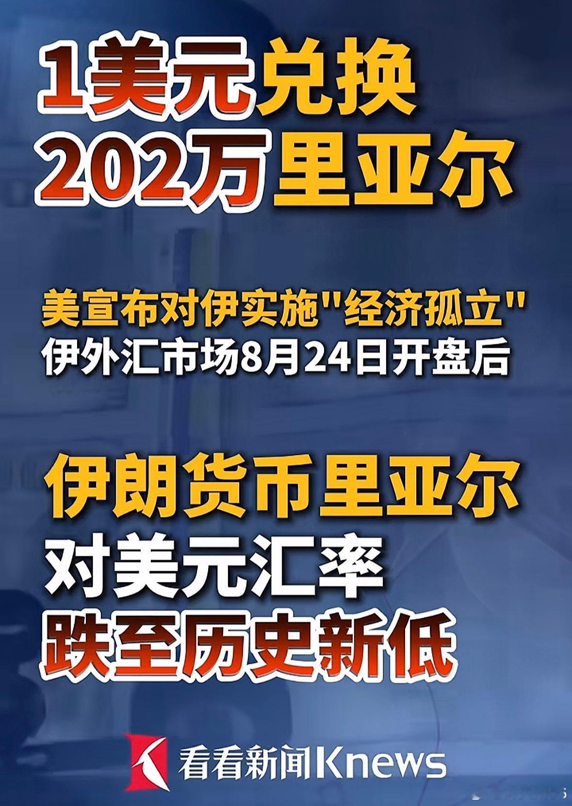 按照这种汇率，伊朗人民之前欠100w里亚尔房贷，现在是不是0.5美元就可以还清了