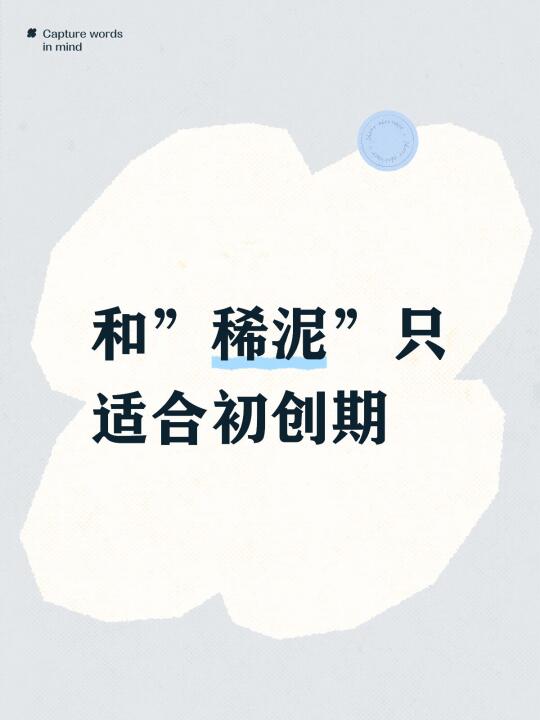 创业阶段必经之路就是和稀泥