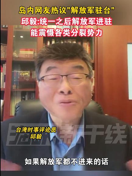 邱毅：“解放军驻台”能震慑分裂势力。我认为邱毅先生谈的还是比较务实的，解放军驻台