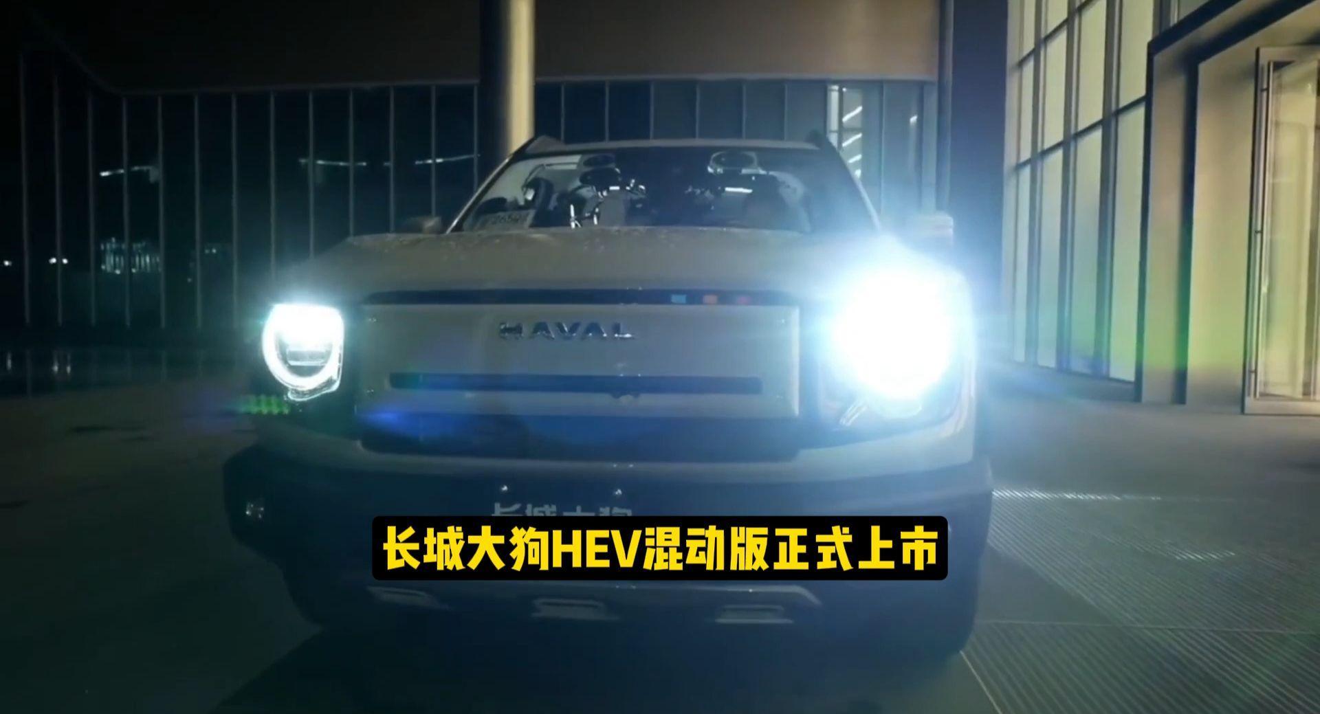长城大狗HEV混动版上市，发布会开了1000多公里