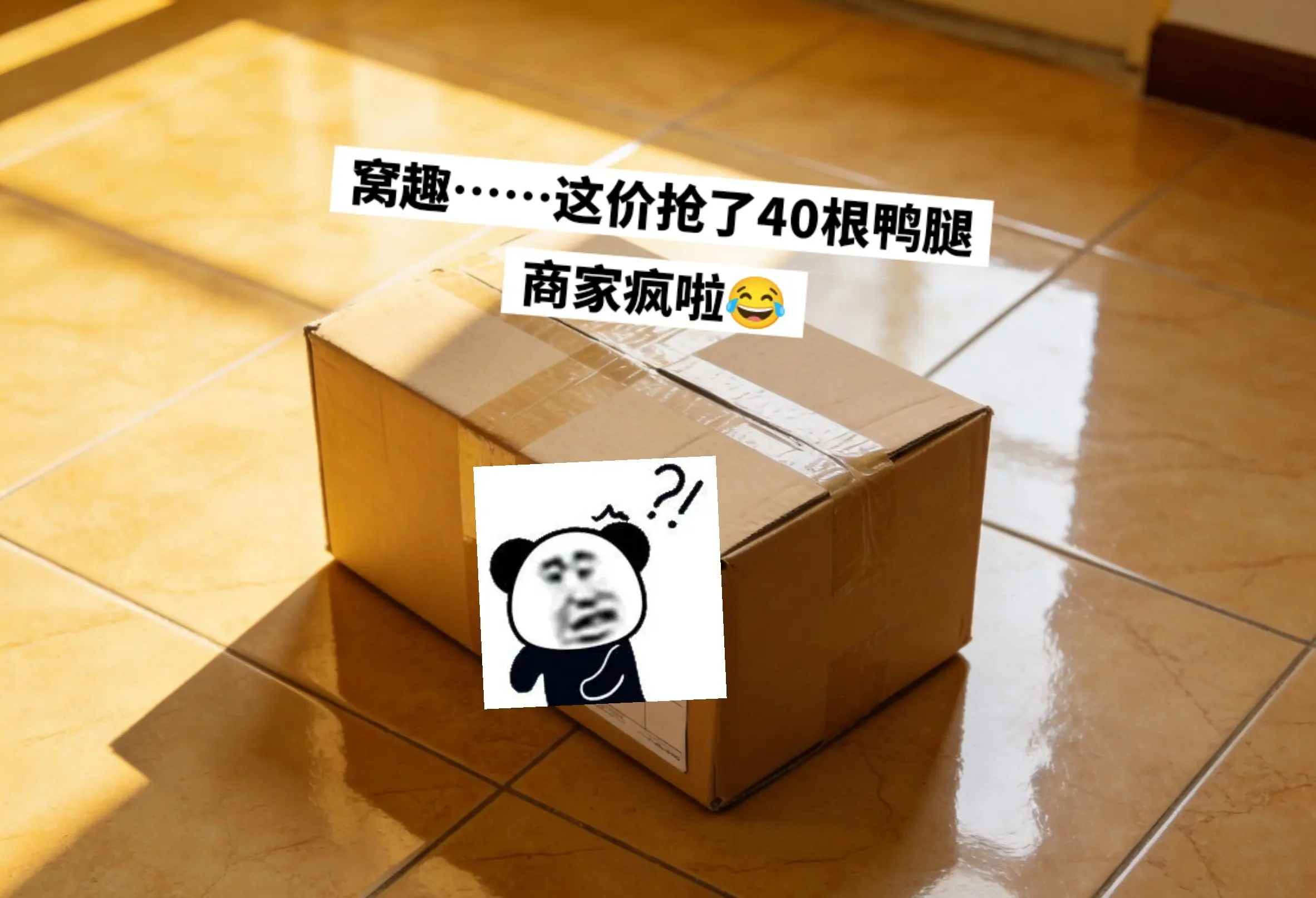抢了40根鸭腿，便宜到不敢想象。