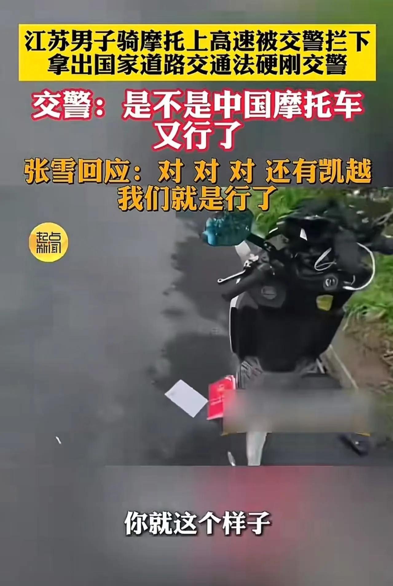 “是不是中国摩托车又行了？”男子拿《道交法》硬刚交警：摩托车上高速，到底谁说了算