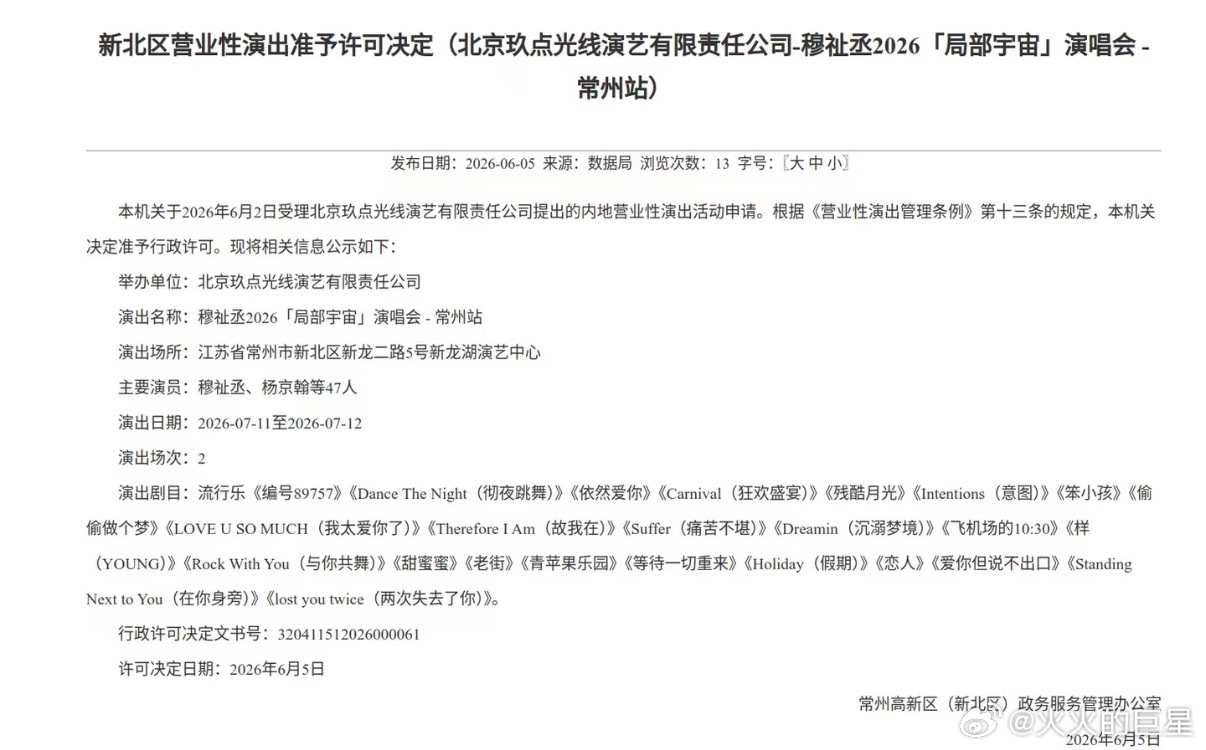 7月11和12号两场穆祉丞常州演唱会通过审批穆祉丞常州站演唱会过审