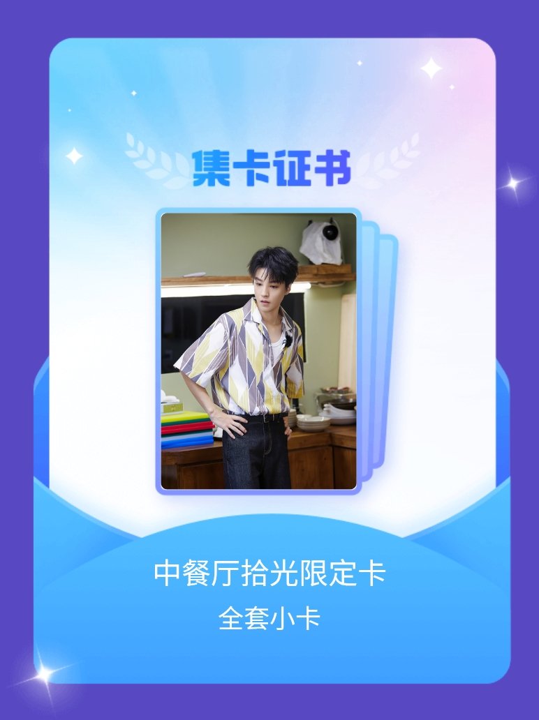 中餐厅 我成功集齐了"中餐厅拾光限定卡"的全套小卡！快来看看我的卡册吧~点击网页
