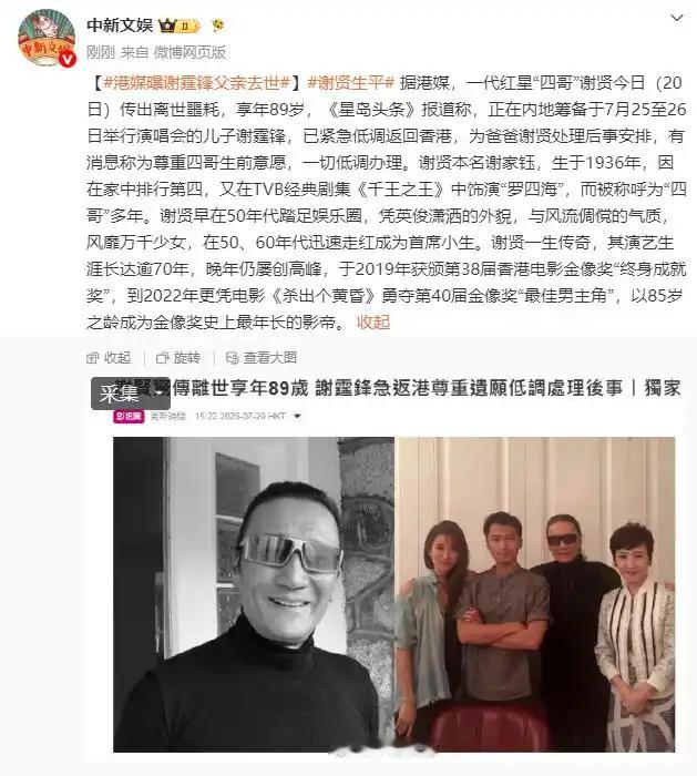谢贤去世，终年89岁，谢霆锋发文悼念！ 