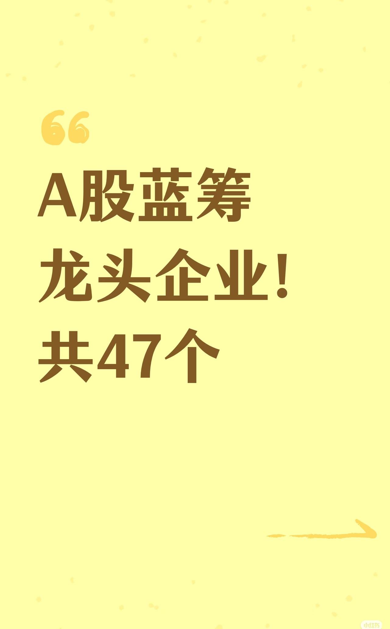 A股蓝筹龙头企业 的信息汇总，共涉及 47家 在各行业中具有代表性的优质上市公司