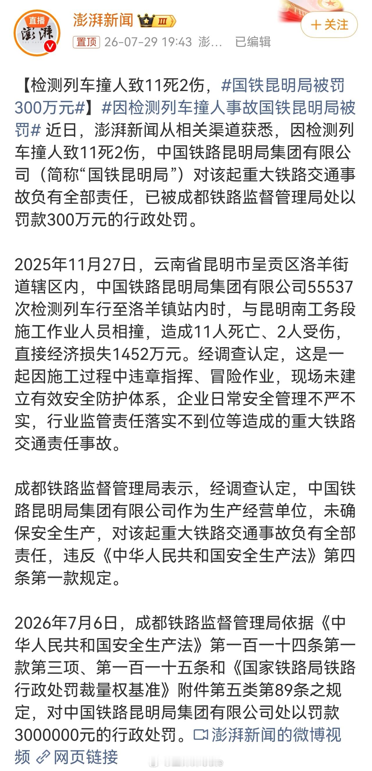国铁昆明局被罚300万元