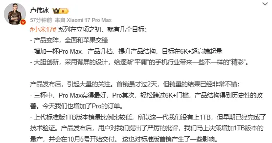 卢伟冰称小米17首销结果很不错，Pro Max版本最畅销