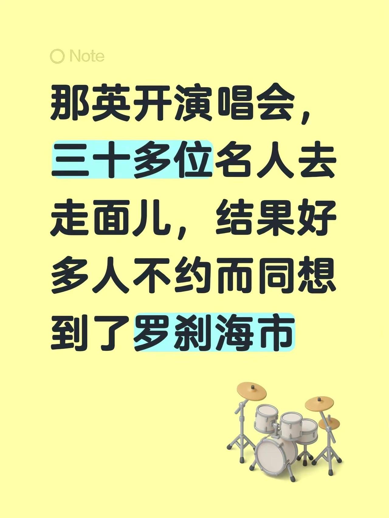 那英开演唱会，三十多位名人去走面儿，结果好多人不约而同想到了罗刹海市