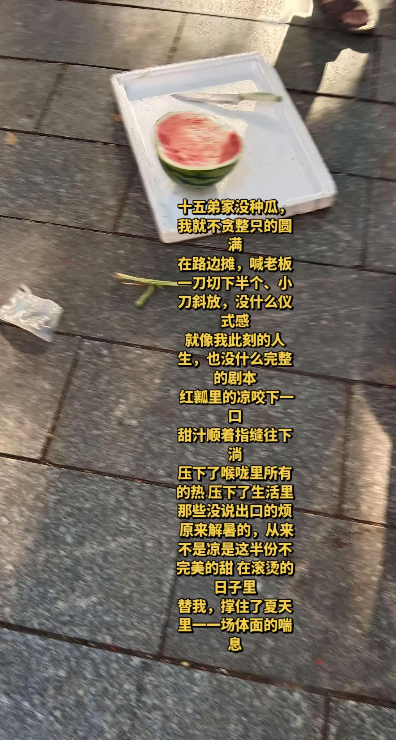 江苏十三太保十五弟家没种西瓜随手吃一半。家没种西瓜，路过随手买了一个，切了一半来