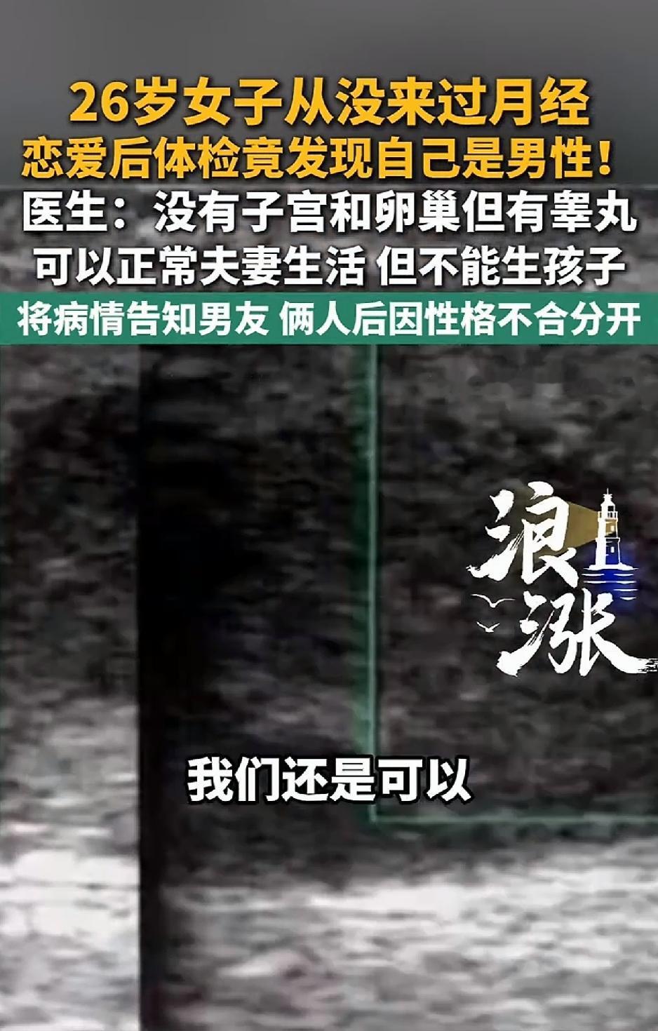 26岁女子参加公司体检，竟然得知自己是个男性，超声显示她体内无子宫，无卵巢，但有