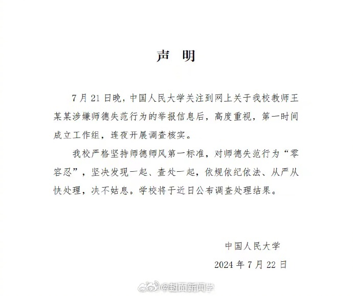 【#人大通报教师王某某涉嫌师德失范#：已成立工作组 连夜开展调查核实】据通报：7