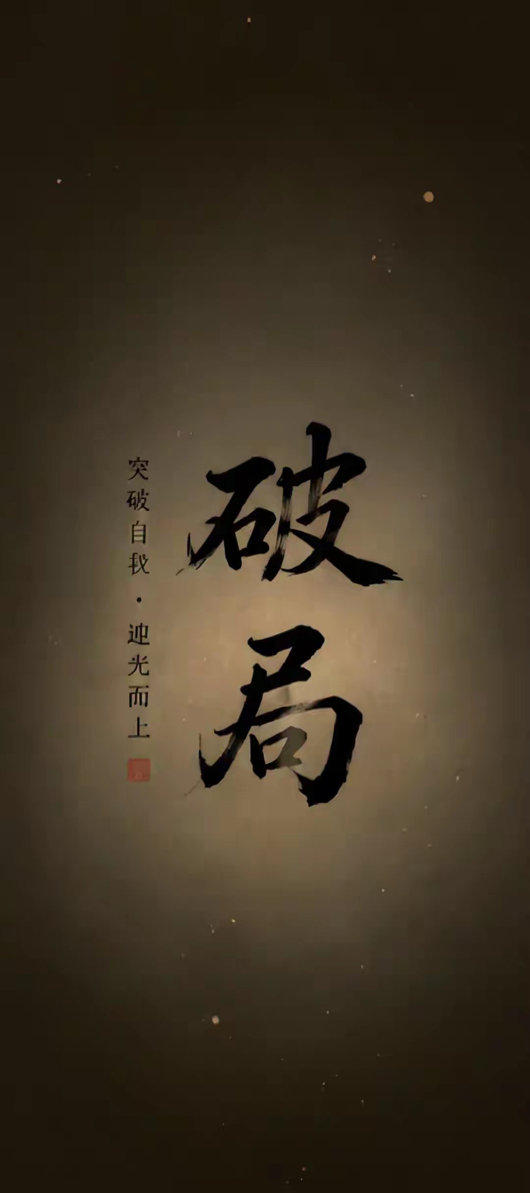 “手机锁屏壁纸 ｜破局。” 