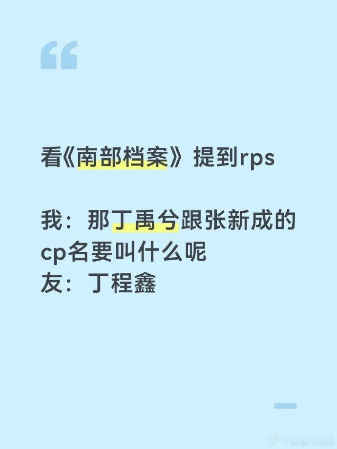 丁禹兮张新成cp名 丁程鑫我现在脑子里全是：丁禹兮张新成在一起，丁程鑫成立了。 
