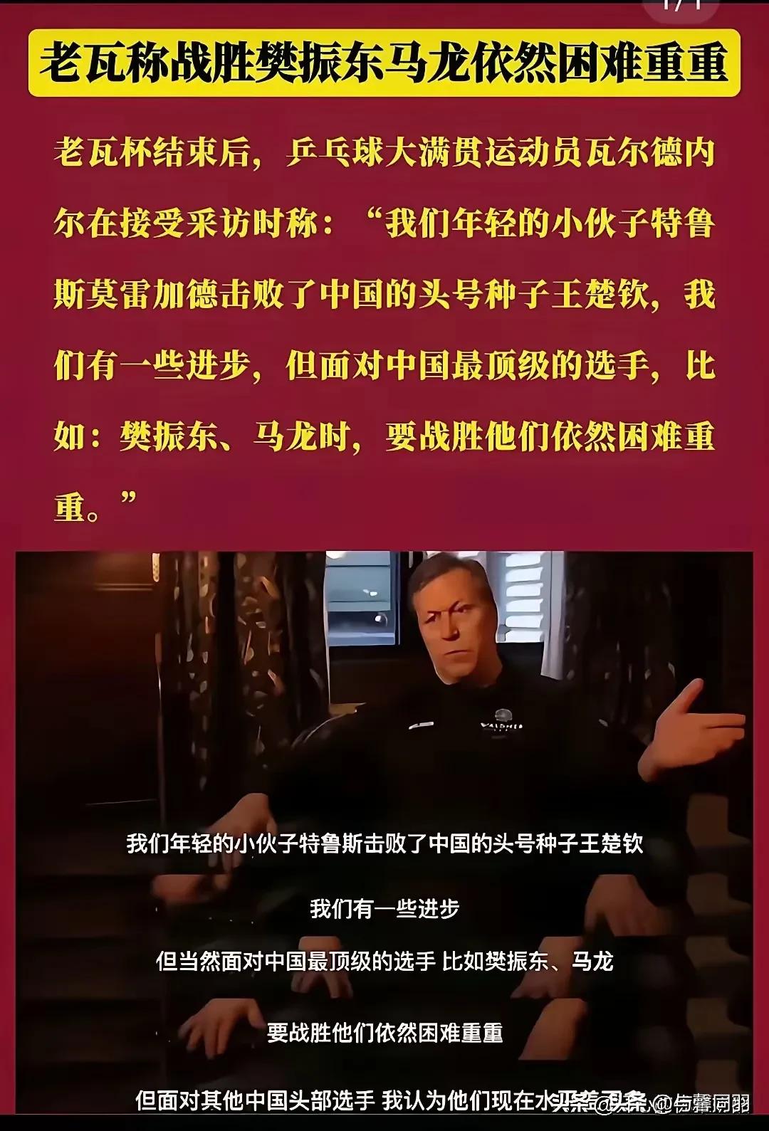 老瓦这是选择性失忆了吗你？
小莫奥运上赢了王楚钦，老瓦这是要裱起来啊！

两人交