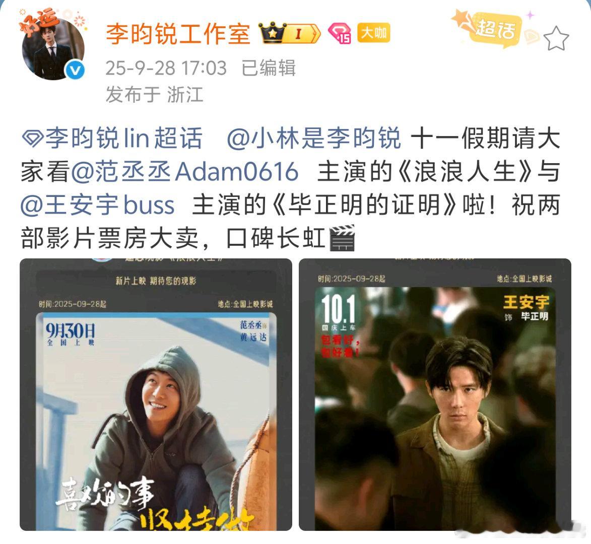 小林善呐，给好兄弟范丞丞和王安宇新电影都包场了[收到]李昀锐范丞丞王安宇 ​​​