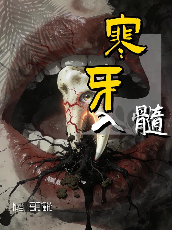 上古某种邪祟遗留在人间的“碎片”，每一颗都蕴含着贪婪、饥饿与寄生的本能意识。它们