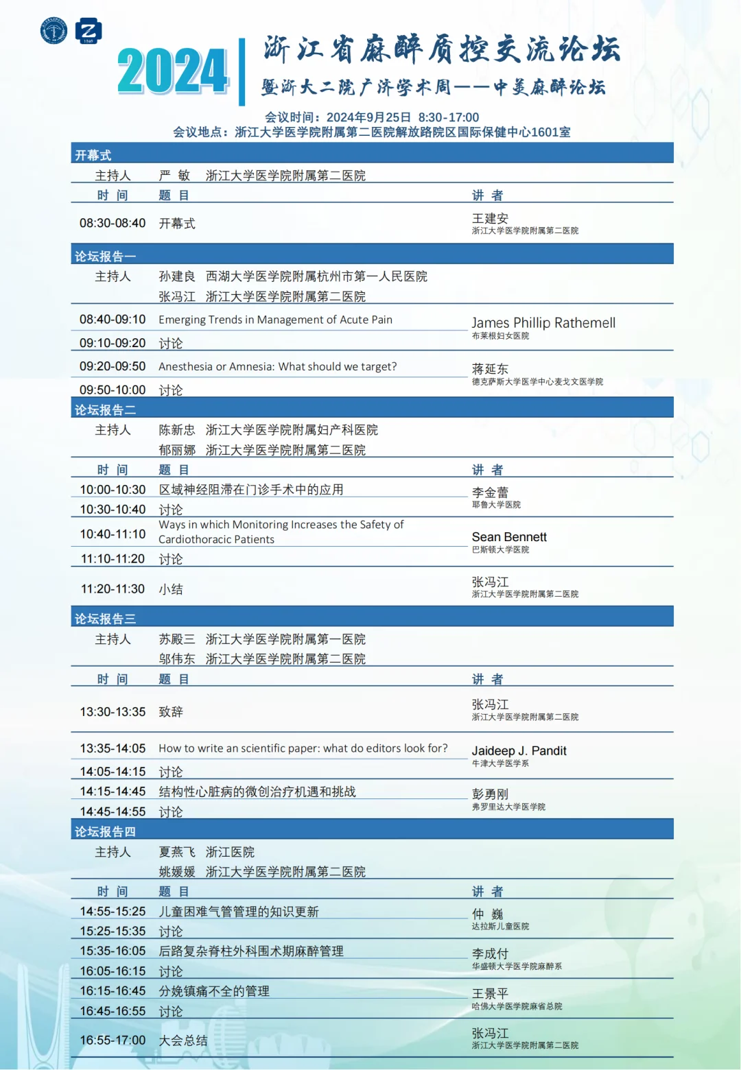 周三我院将举办浙江省麻醉质控交流论坛暨浙大二院广济学术周—中美麻醉论坛...